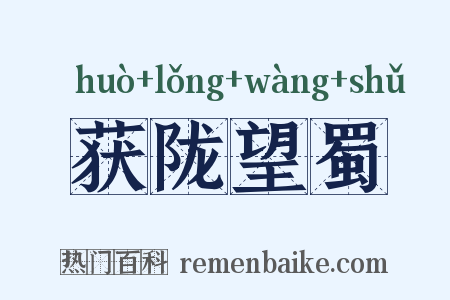 获陇望蜀是什么意思的图片